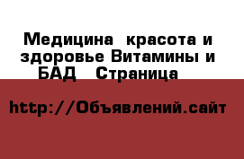 Медицина, красота и здоровье Витамины и БАД - Страница 4 